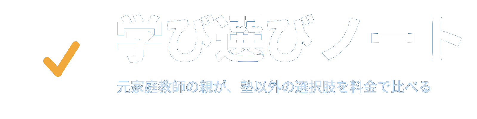 学び選びノート